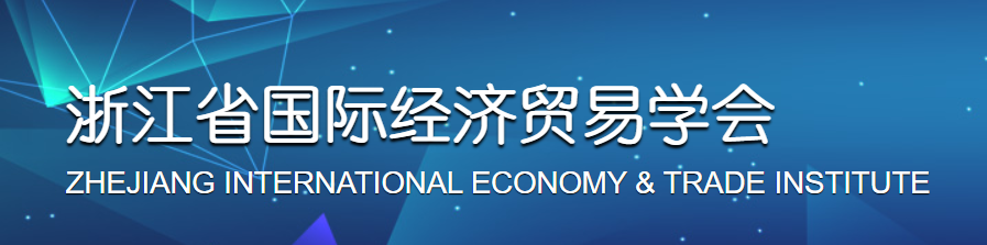 浙江省国际经济贸易学会